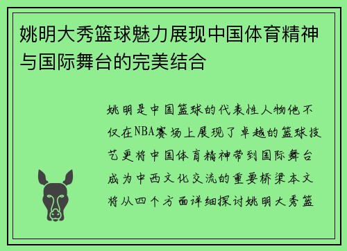 姚明大秀篮球魅力展现中国体育精神与国际舞台的完美结合
