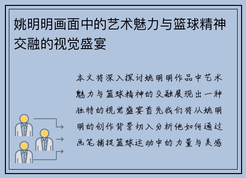 姚明明画面中的艺术魅力与篮球精神交融的视觉盛宴