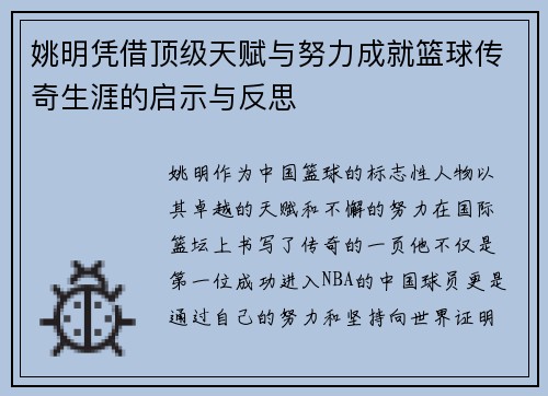 姚明凭借顶级天赋与努力成就篮球传奇生涯的启示与反思