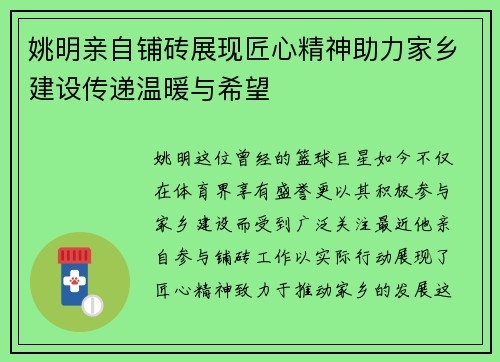 姚明亲自铺砖展现匠心精神助力家乡建设传递温暖与希望