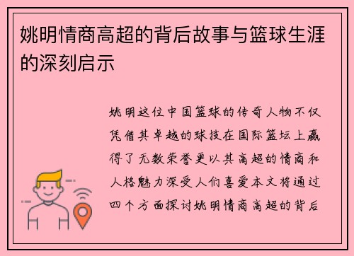 姚明情商高超的背后故事与篮球生涯的深刻启示
