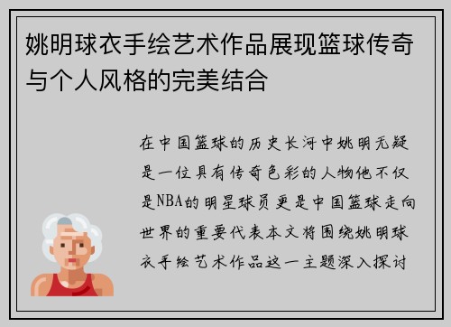 姚明球衣手绘艺术作品展现篮球传奇与个人风格的完美结合