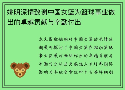 姚明深情致谢中国女篮为篮球事业做出的卓越贡献与辛勤付出