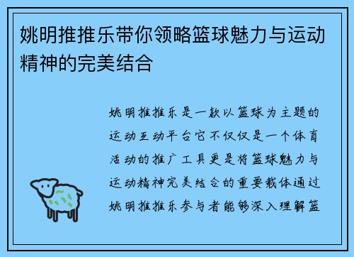 姚明推推乐带你领略篮球魅力与运动精神的完美结合