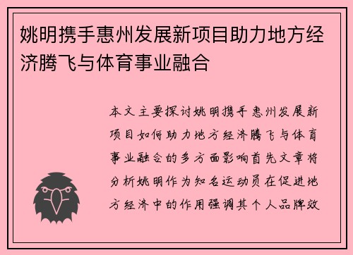 姚明携手惠州发展新项目助力地方经济腾飞与体育事业融合