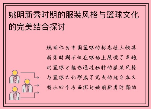 姚明新秀时期的服装风格与篮球文化的完美结合探讨