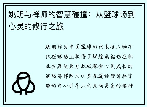 姚明与禅师的智慧碰撞：从篮球场到心灵的修行之旅