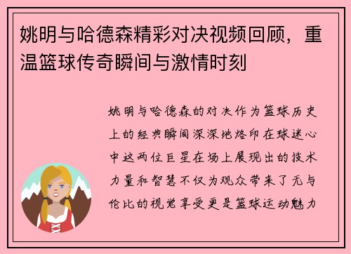 姚明与哈德森精彩对决视频回顾，重温篮球传奇瞬间与激情时刻