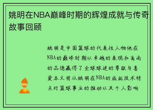 姚明在NBA巅峰时期的辉煌成就与传奇故事回顾