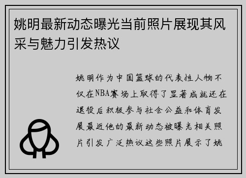 姚明最新动态曝光当前照片展现其风采与魅力引发热议