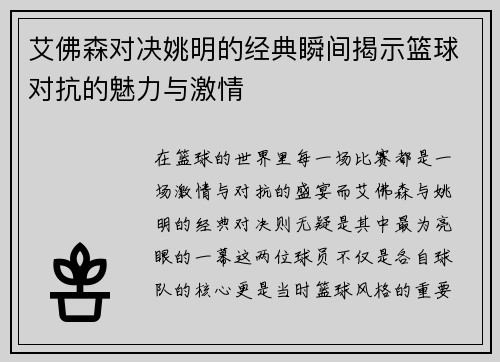 艾佛森对决姚明的经典瞬间揭示篮球对抗的魅力与激情