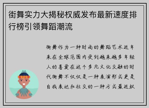 街舞实力大揭秘权威发布最新速度排行榜引领舞蹈潮流