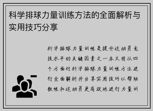 科学排球力量训练方法的全面解析与实用技巧分享