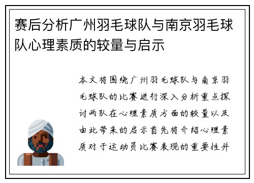 赛后分析广州羽毛球队与南京羽毛球队心理素质的较量与启示