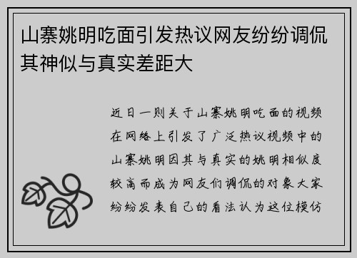 山寨姚明吃面引发热议网友纷纷调侃其神似与真实差距大
