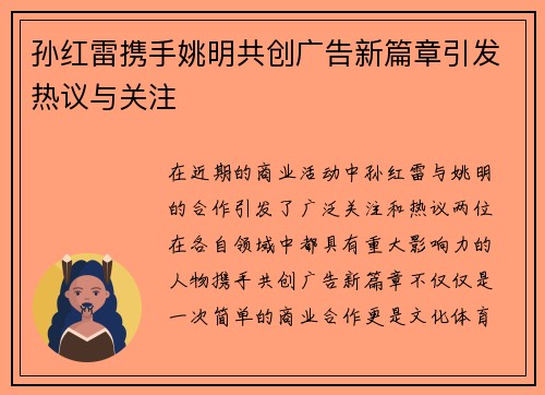孙红雷携手姚明共创广告新篇章引发热议与关注