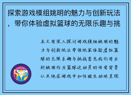 探索游戏模组姚明的魅力与创新玩法，带你体验虚拟篮球的无限乐趣与挑战