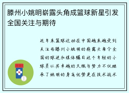 滕州小姚明崭露头角成篮球新星引发全国关注与期待