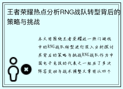 王者荣耀热点分析RNG战队转型背后的策略与挑战