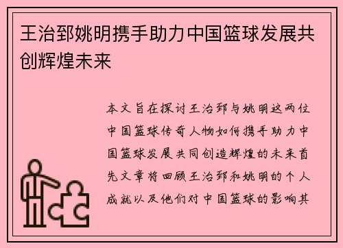 王治郅姚明携手助力中国篮球发展共创辉煌未来