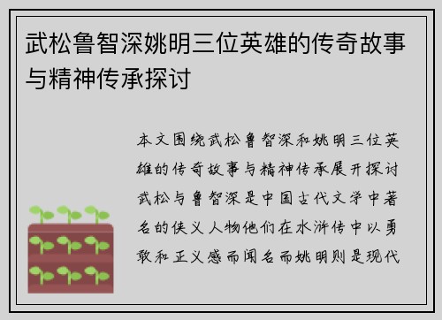 武松鲁智深姚明三位英雄的传奇故事与精神传承探讨