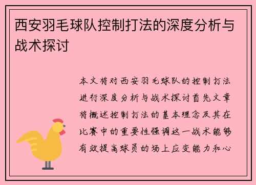 西安羽毛球队控制打法的深度分析与战术探讨