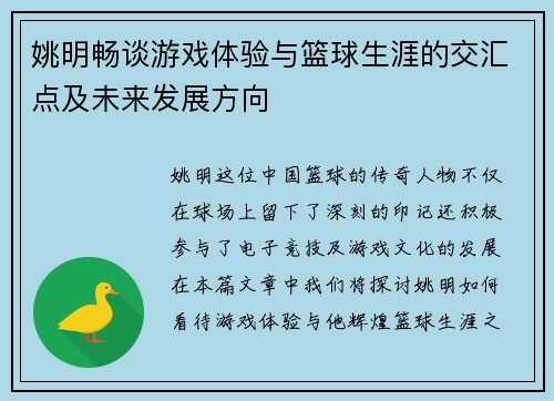 姚明畅谈游戏体验与篮球生涯的交汇点及未来发展方向