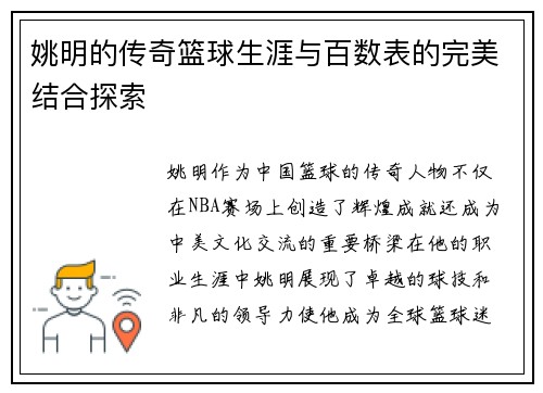 姚明的传奇篮球生涯与百数表的完美结合探索