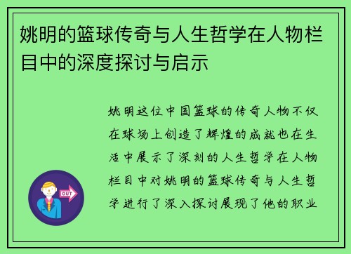 姚明的篮球传奇与人生哲学在人物栏目中的深度探讨与启示