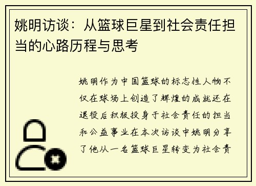 姚明访谈：从篮球巨星到社会责任担当的心路历程与思考