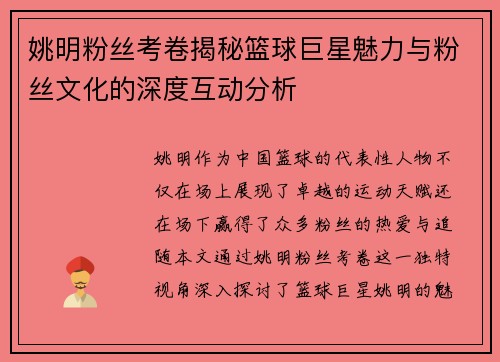 姚明粉丝考卷揭秘篮球巨星魅力与粉丝文化的深度互动分析