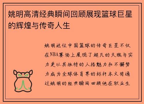 姚明高清经典瞬间回顾展现篮球巨星的辉煌与传奇人生