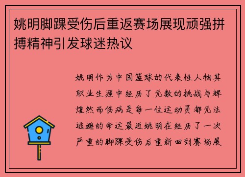 姚明脚踝受伤后重返赛场展现顽强拼搏精神引发球迷热议