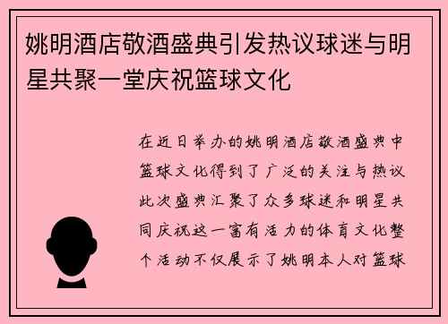 姚明酒店敬酒盛典引发热议球迷与明星共聚一堂庆祝篮球文化