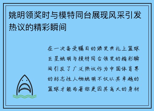 姚明领奖时与模特同台展现风采引发热议的精彩瞬间