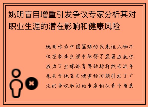 姚明盲目增重引发争议专家分析其对职业生涯的潜在影响和健康风险