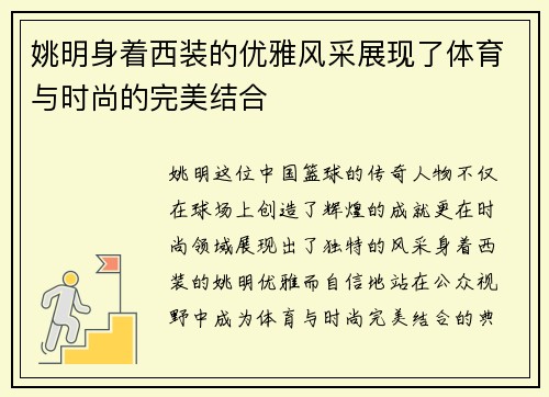 姚明身着西装的优雅风采展现了体育与时尚的完美结合