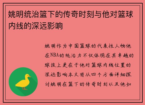 姚明统治篮下的传奇时刻与他对篮球内线的深远影响
