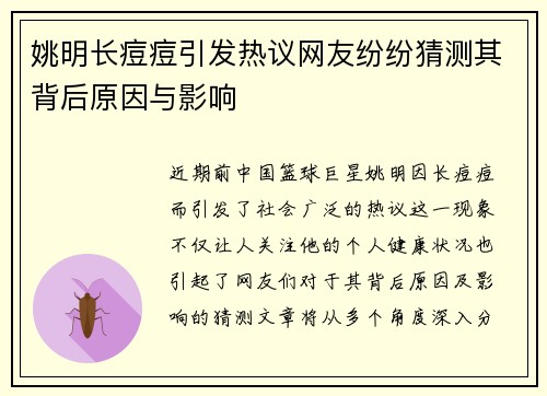 姚明长痘痘引发热议网友纷纷猜测其背后原因与影响