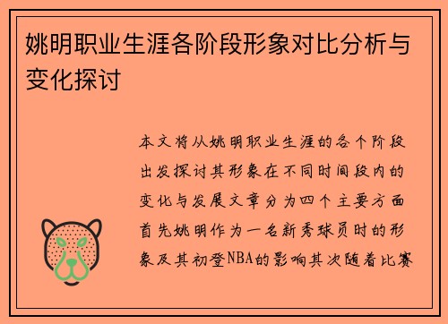 姚明职业生涯各阶段形象对比分析与变化探讨