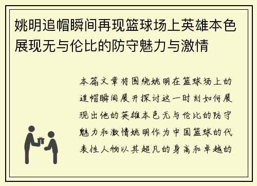 姚明追帽瞬间再现篮球场上英雄本色展现无与伦比的防守魅力与激情