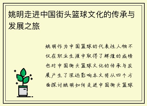 姚明走进中国街头篮球文化的传承与发展之旅