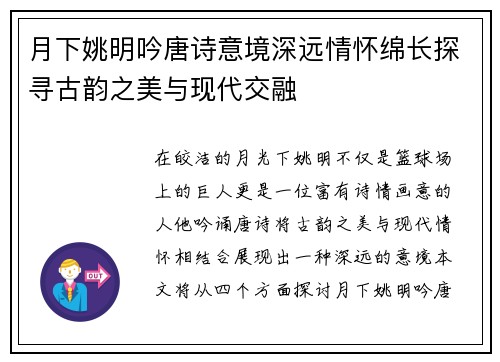 月下姚明吟唐诗意境深远情怀绵长探寻古韵之美与现代交融