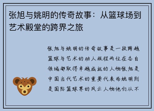 张旭与姚明的传奇故事：从篮球场到艺术殿堂的跨界之旅