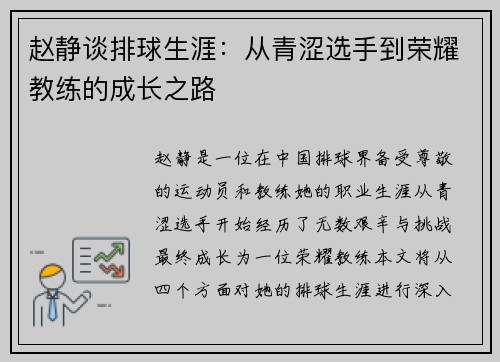 赵静谈排球生涯：从青涩选手到荣耀教练的成长之路
