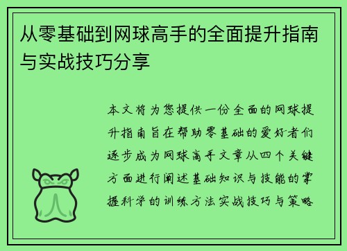 从零基础到网球高手的全面提升指南与实战技巧分享