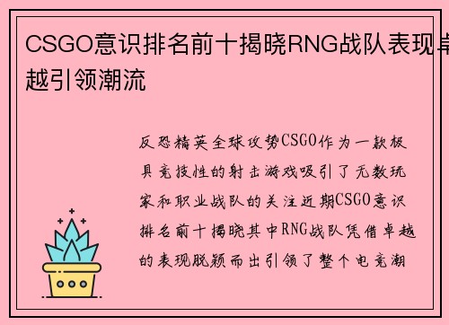 CSGO意识排名前十揭晓RNG战队表现卓越引领潮流