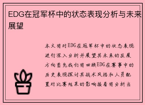 EDG在冠军杯中的状态表现分析与未来展望