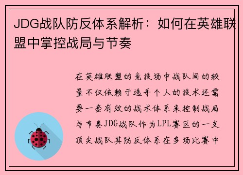 JDG战队防反体系解析：如何在英雄联盟中掌控战局与节奏