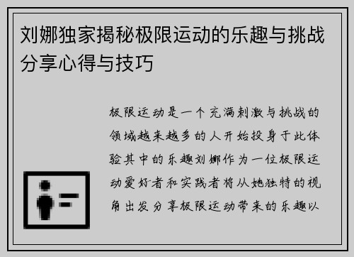 刘娜独家揭秘极限运动的乐趣与挑战分享心得与技巧
